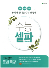 수능셀파  고등 국어영역 문법 특강(2018)